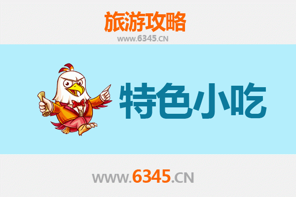 铁岭调兵山必吃特色小吃攻略
